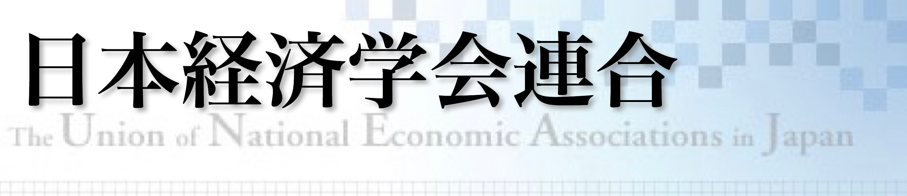 日本経済学会連合